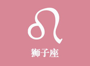 獅子座星座屋今日運(yùn)勢