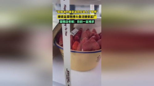 草莓蛋糕與搪瓷盆的奇跡，7天銷售額飆升50倍的秘密