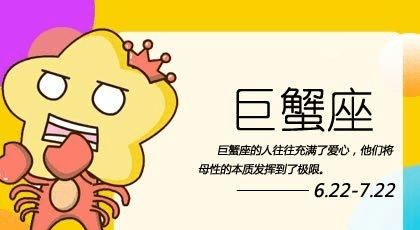 巨蟹女今日運(yùn)勢星座屋
