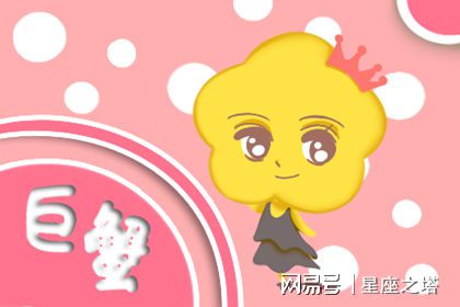 巨蟹座今日運(yùn)勢(shì) 星座屋