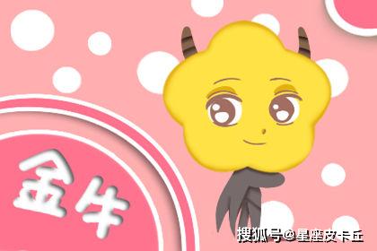 金牛今日運(yùn)勢(shì)星座運(yùn)勢(shì)