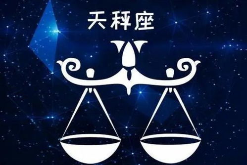 天秤運勢今日運勢星座