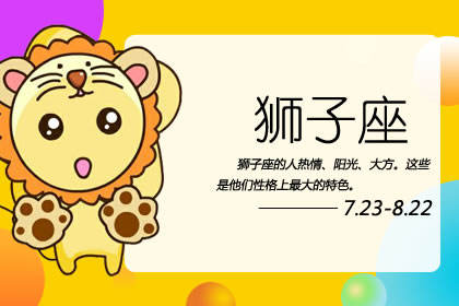 今日獅子星座運(yùn)勢