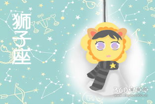 月星座獅子座今日運(yùn)勢(shì)
