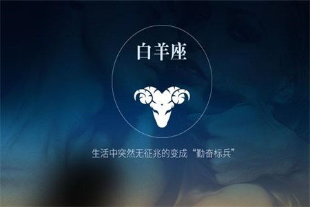 今日白羊星座運(yùn)勢(shì)