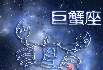 巨蟹星座今日運(yùn)勢(shì)