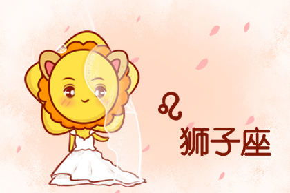 獅子星座今日運(yùn)勢(shì)