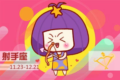 星座運(yùn)勢(shì)射手座今日
