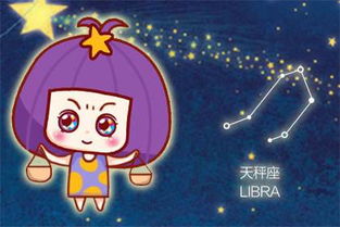 今日星座運(yùn)勢(shì)天平座