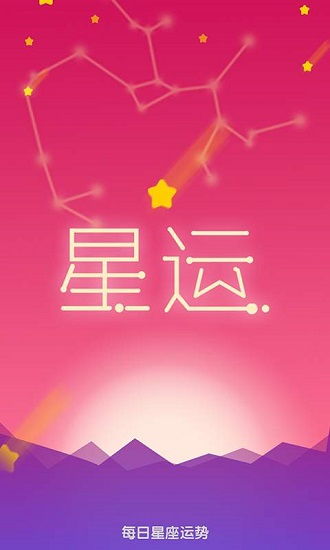 星座查詢今日運(yùn)勢