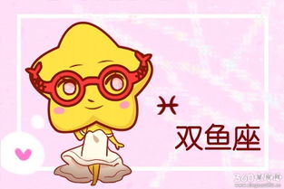 雙魚(yú)今日運(yùn)勢(shì)星座運(yùn)勢(shì)男