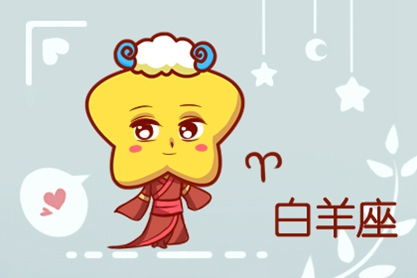 我想看星座今日運(yùn)勢