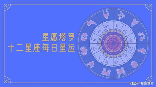 唱十二星座今日運(yùn)勢