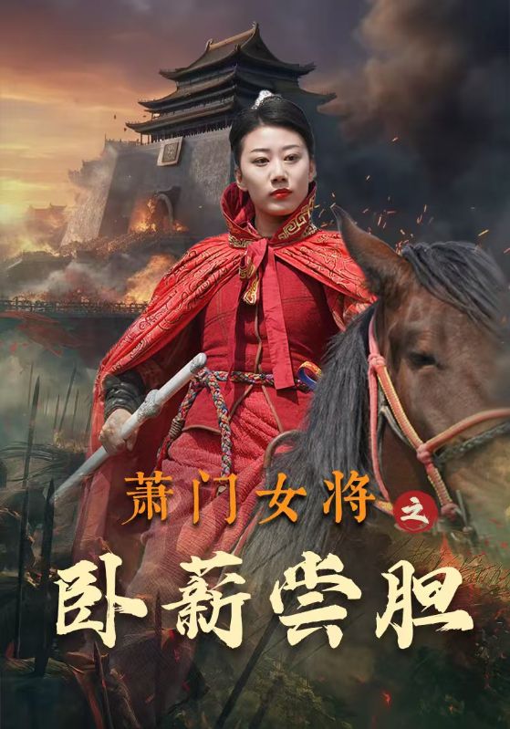 蕭門女將之臥薪嘗膽（72集）