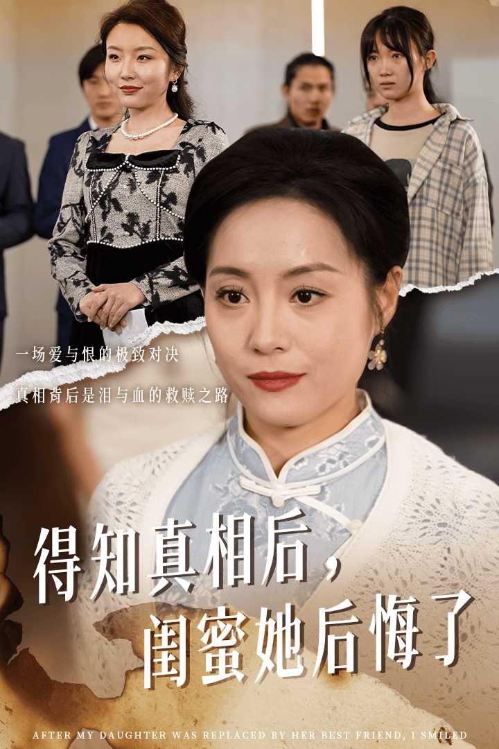 得知真相后閨蜜她后悔了&升學(xué)宴上閨蜜一敗涂地（30集）