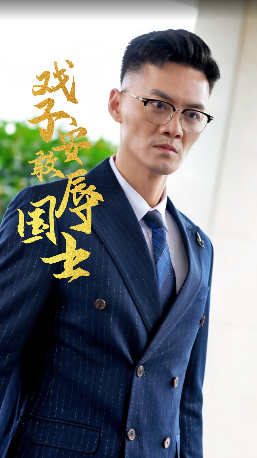 戲子安敢辱國士（30集）
