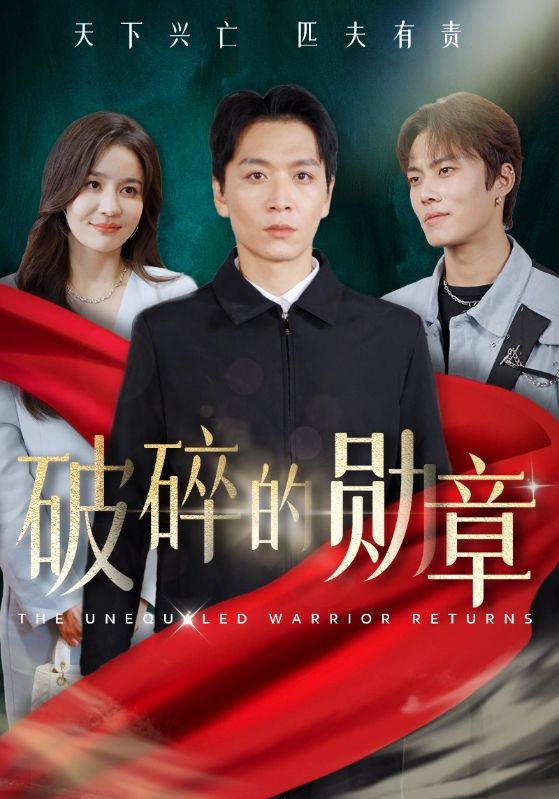 破碎的勛章&被戲子侮辱后我國(guó)士的身份曝光（43集）