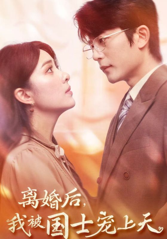 離婚后我被國(guó)士寵上天（64集）于倫豪＆陽(yáng)蕾