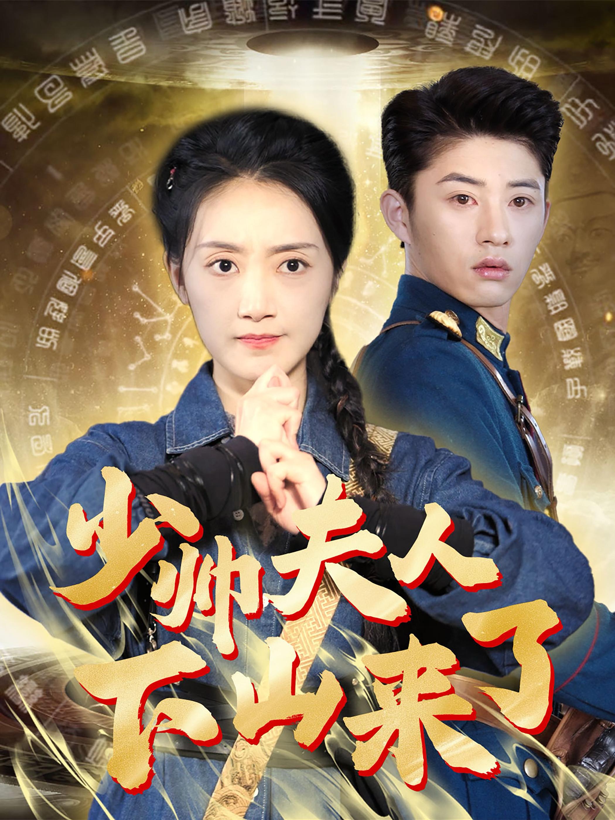 少帥夫人下山來了（79集）