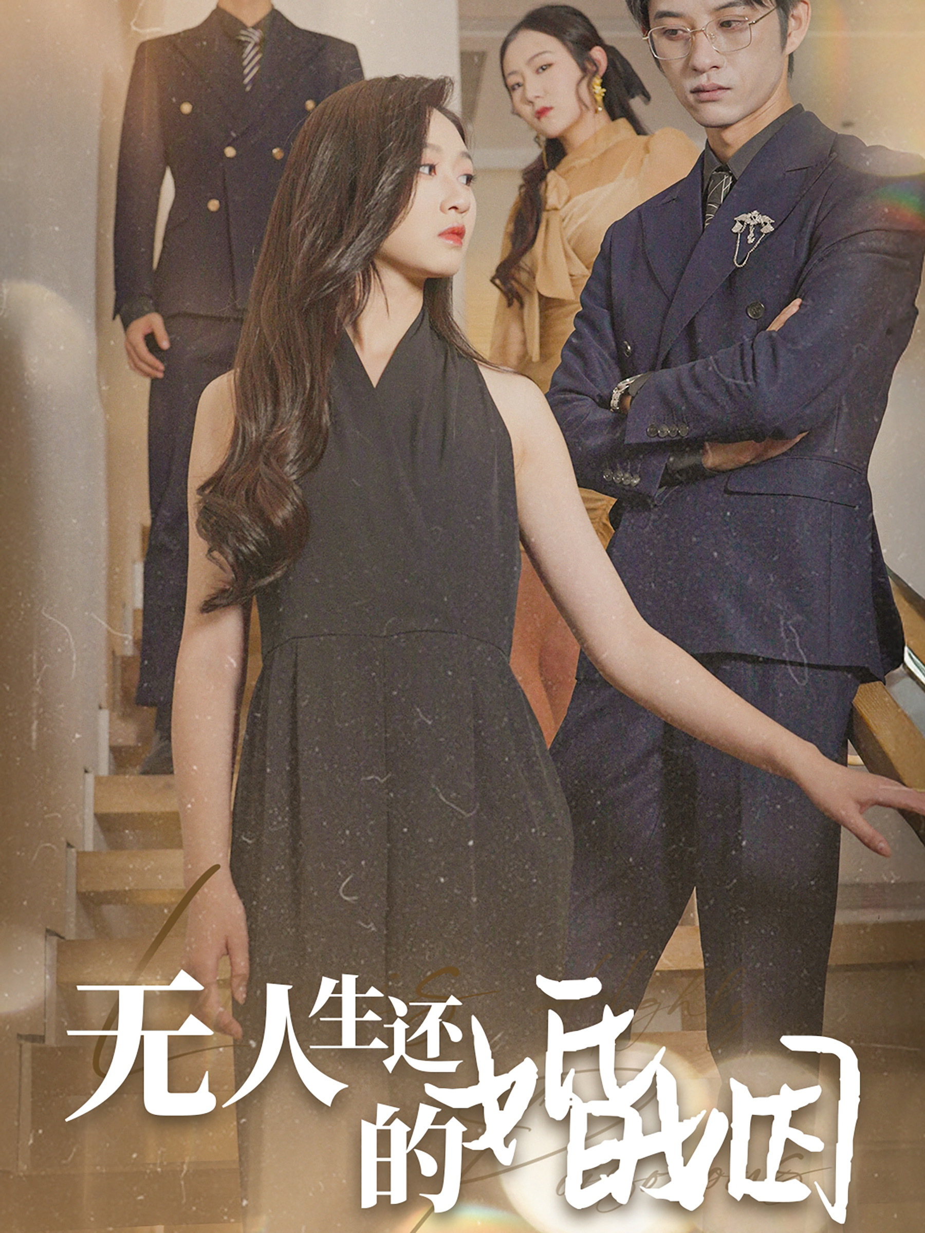 無(wú)人生還的婚姻（60集）