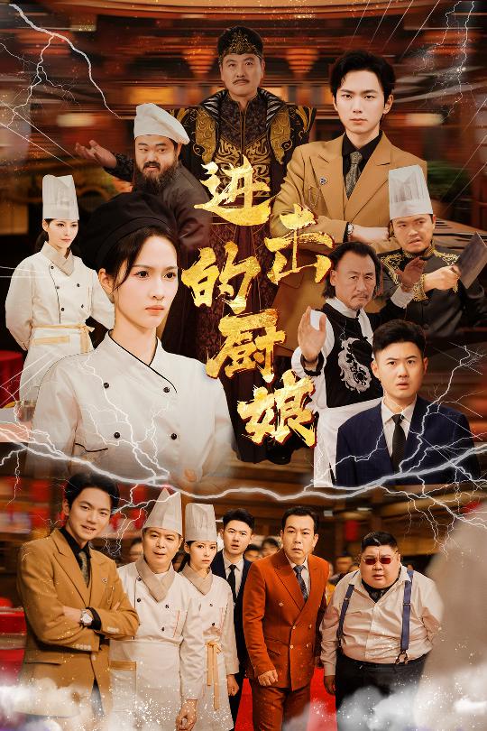 進(jìn)擊的廚娘（50集）