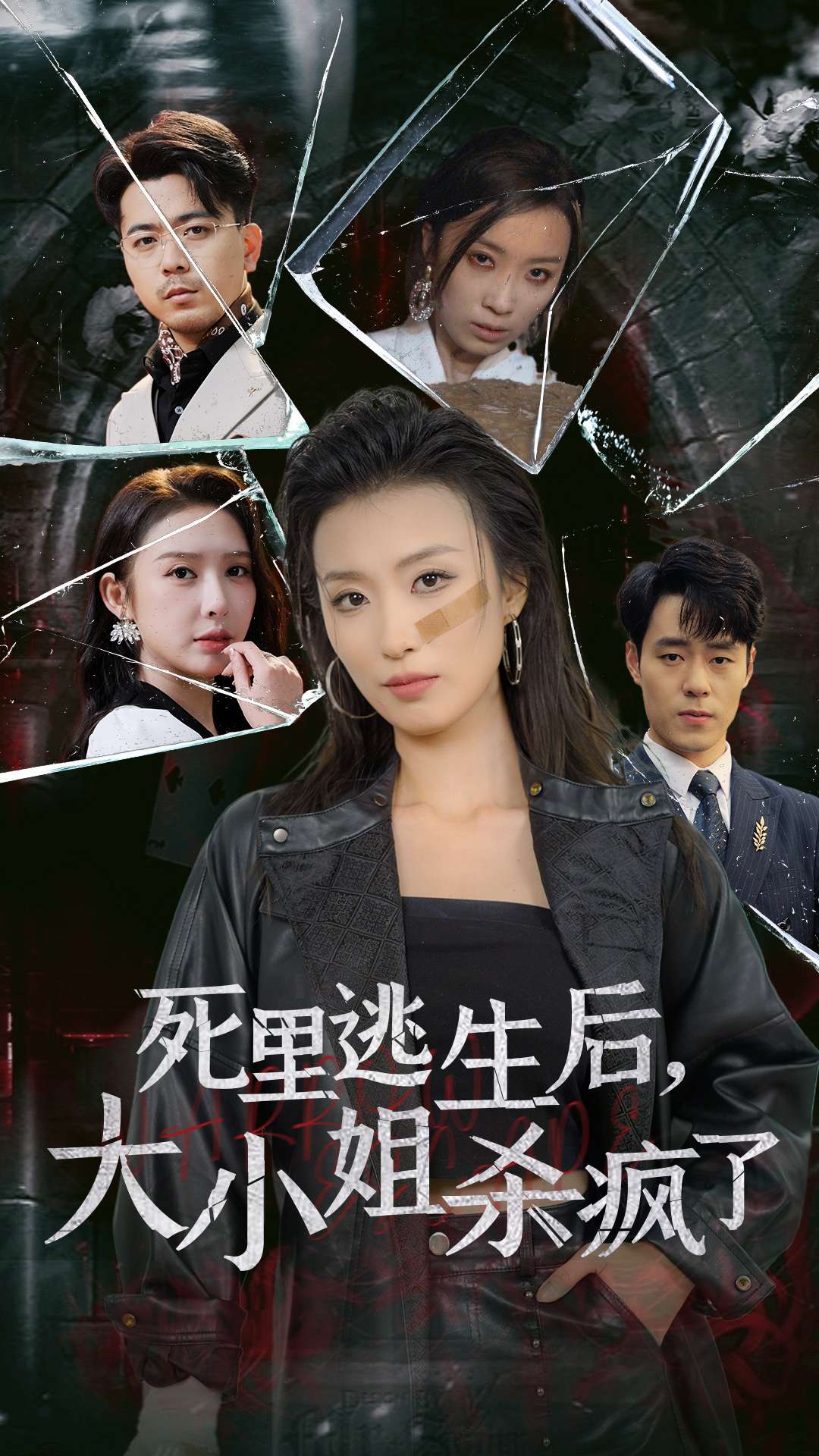 死里逃生后大小姐殺瘋了（35集）虞彤彤