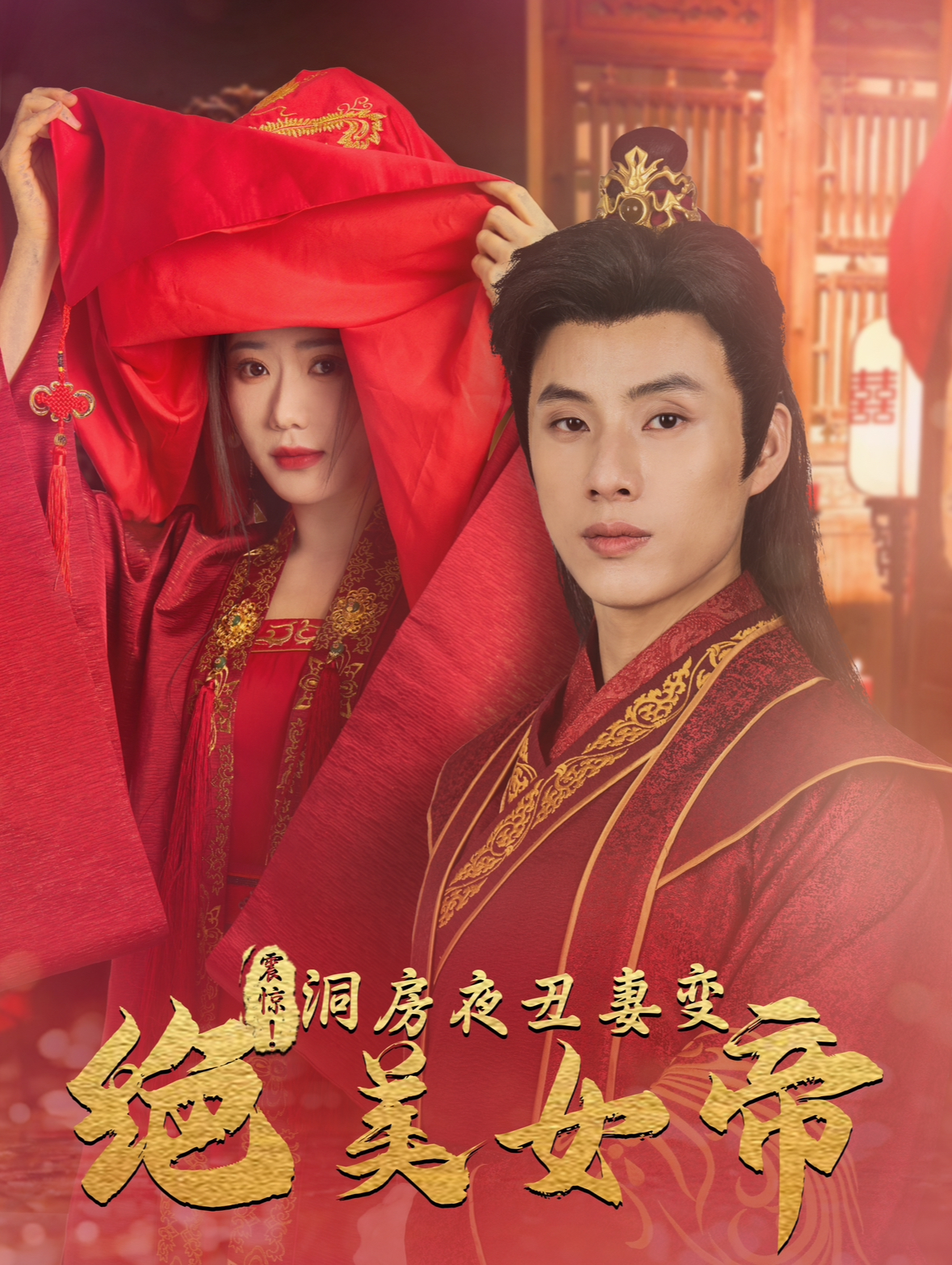 震驚洞房夜丑妻變絕美女帝（80集）王玥伊