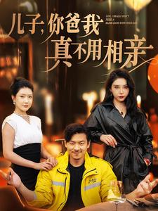 兒子你爸我真不用相親（80集）尹竹&張璇