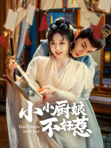 小小廚娘不好惹（64集）李是饒&石雪婧