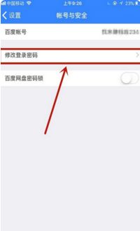 百度網(wǎng)盤怎么改密碼