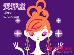 星座運(yùn)勢天秤座今日