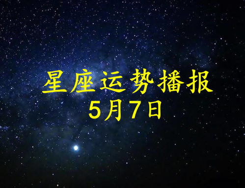 播報金牛座今日星座運勢