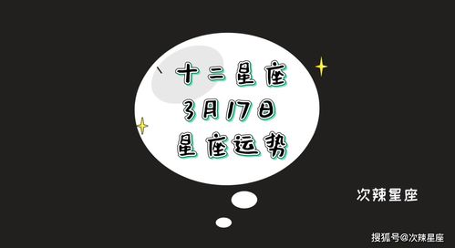 今日星座運勢3月17日