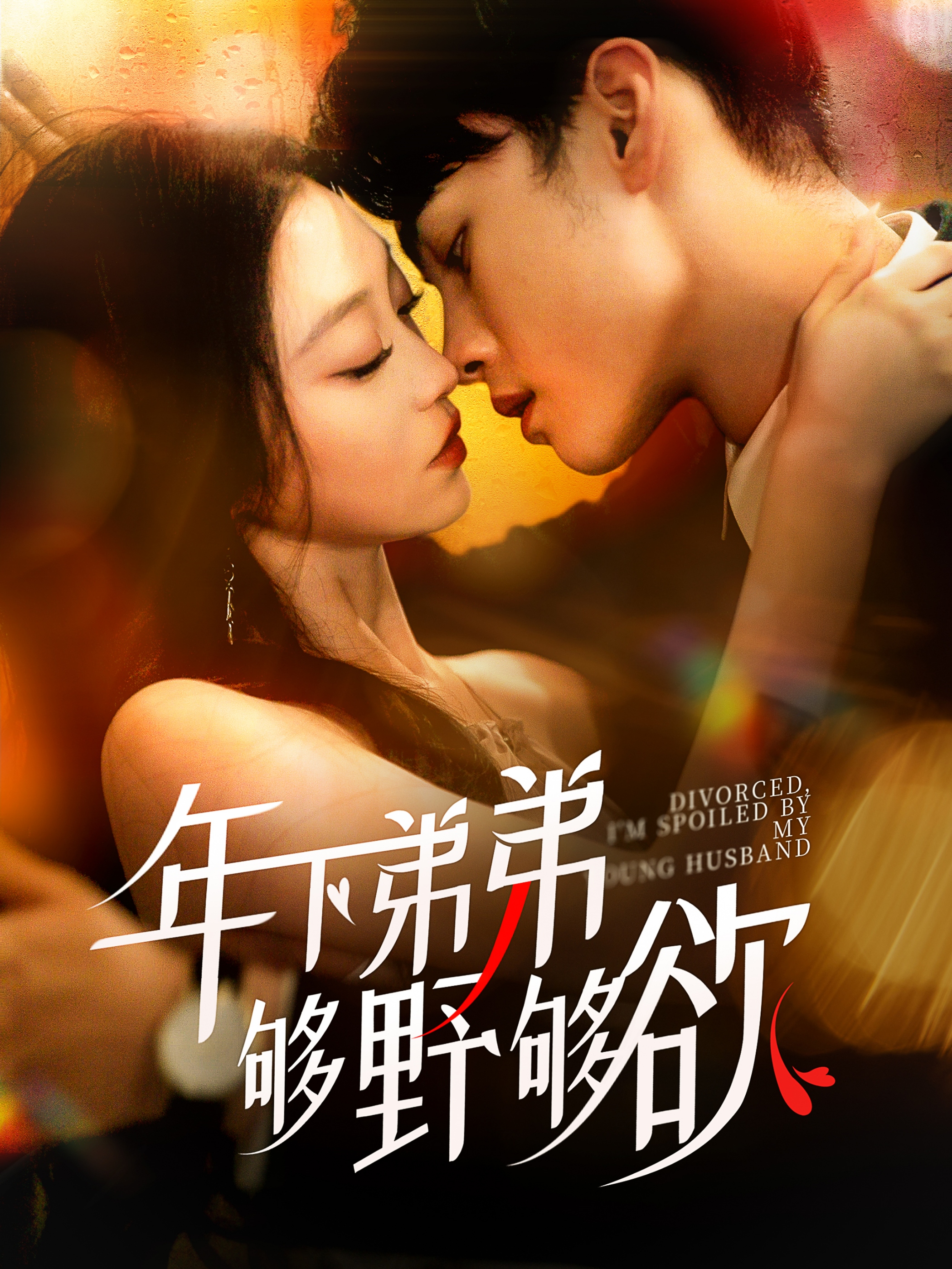 年下弟弟夠野夠欲＆離婚后我被弟弟同學(xué)寵上天（112集）詹琸＆陳辭
