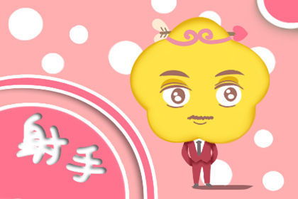 查看今日射手座運(yùn)勢(shì)星座