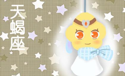 天蝎今日運(yùn)勢(shì)女第一星座