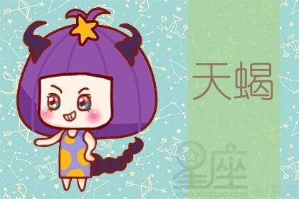 天蝎女今日運勢第一星座