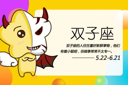 今日運勢第一星座雙子座