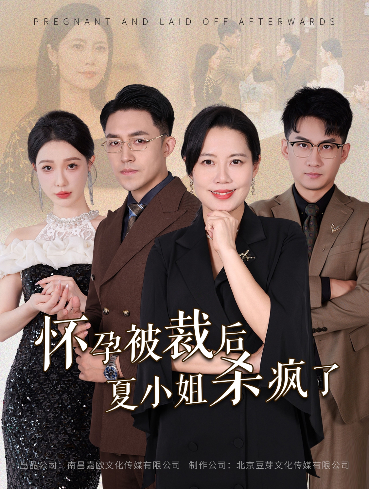 懷孕被裁后夏小姐殺瘋了&你罵我是黃臉婆離了我你哭什么（50集）