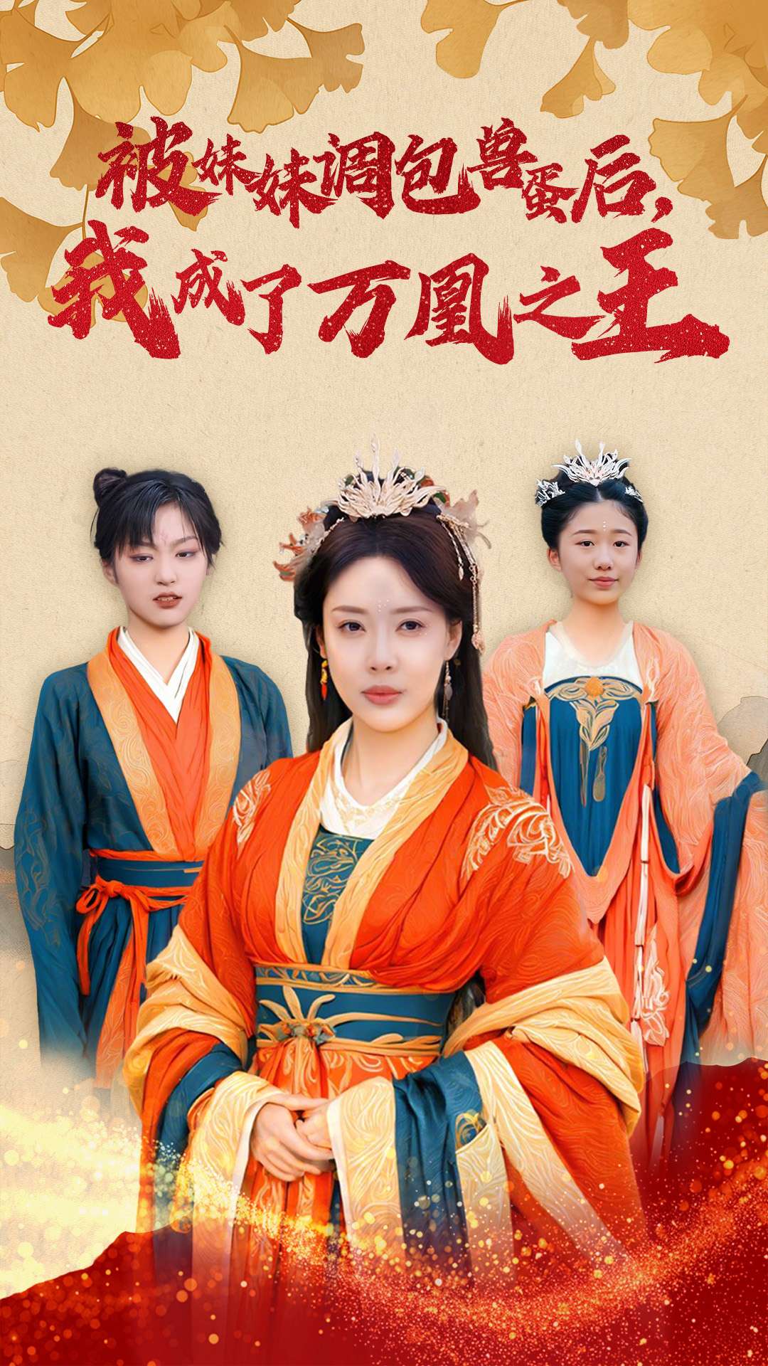被妹妹調(diào)包獸蛋后我成了萬凰之王（50集）路文卓