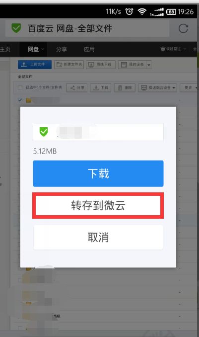 微云怎么轉(zhuǎn)存百度網(wǎng)盤