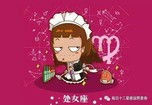 星座運(yùn)勢今日運(yùn)勢處女