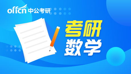 考研數(shù)學備考策略