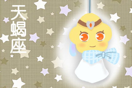 今日運勢星座運勢天蝎