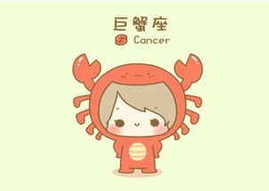巨蟹今日運(yùn)勢(shì)星座運(yùn)勢(shì)