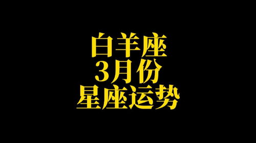 今日白羊運(yùn)勢(shì)星座運(yùn)勢(shì)