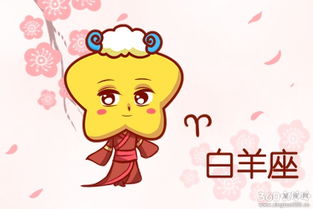 星座運(yùn)勢(shì)今日運(yùn)勢(shì) 白羊