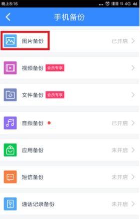 百度網(wǎng)盤備份怎么關(guān)