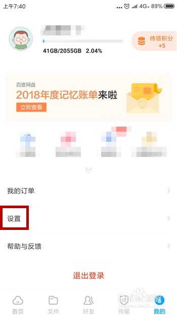 百度網盤緩存怎么清