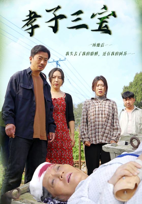 孝子三寶（50集）